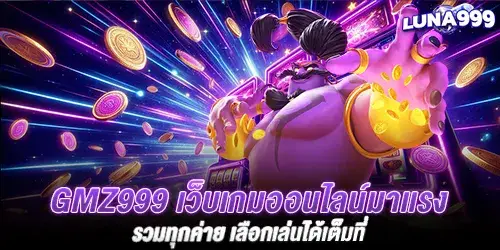 gmz999 เว็บเกมออนไลน์มาเเรง รวมทุกค่าย เลือกเล่นได้เต็มที่