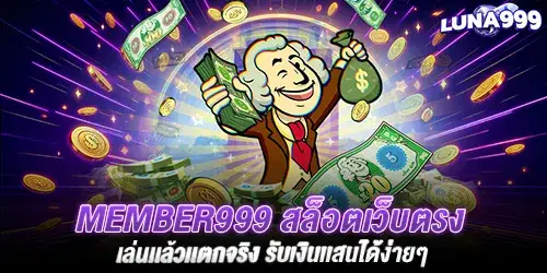 member999 สล็อตเว็บตรง เล่นเเล้วเเตกจริง รับเงินเเสนได้ง่ายๆ